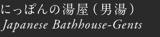 ɂۂ̓ijjbJapanese Bathhouse-Gents
