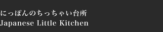 ɂۂ̂Ⴂ䏊bJapanese Little Kitchen